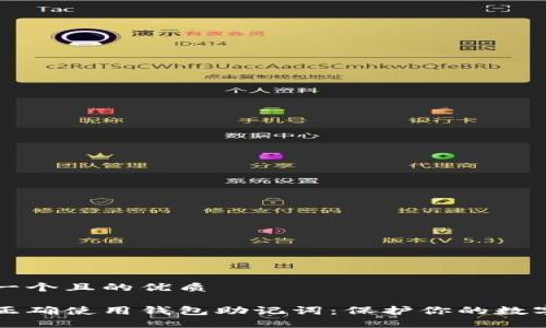 思考一个且的优质

如何正确使用钱包助记词：保护你的数字资产