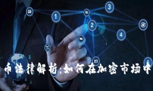 瑞士加密货币法律解析：如何在加密市场中确保合规性