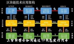   三分钟学会如何通过TP钱