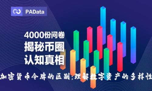 加密货币令牌的区别：理解数字资产的多样性