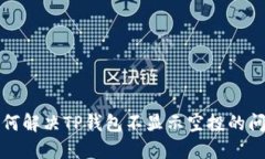 如何解决TP钱包不显示空投