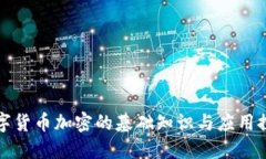 数字货币加密的基础知识