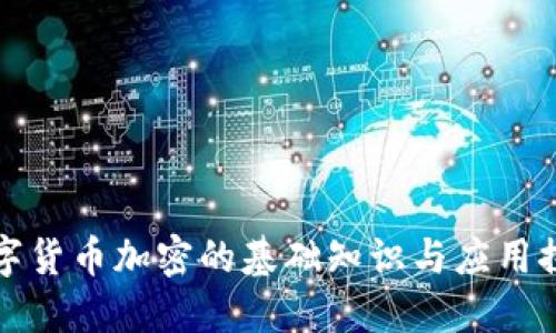 数字货币加密的基础知识与应用探索