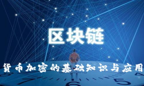 数字货币加密的基础知识与应用探索