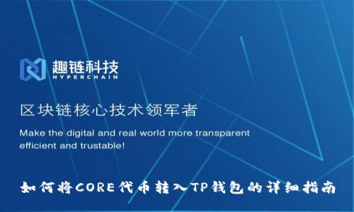 如何将CORE代币转入TP钱包的详细指南