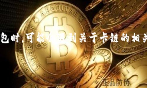 用户搜索意图分析  
随着区块链技术的进步，越来越多的用户关注如何安全便捷地管理和存储他们的数字资产。而TP钱包则是一个备受关注的数字钱包，用户在使用TP钱包时，可能会遇到关于卡链的相关问题。因此，围绕“TP钱包卡链”的主题，建立一个富有价值的内容显得尤为重要。本次将为用户提供一个全面而深入的对TP钱包及其卡链功能的了解。

TP钱包卡链全解析：数字资产管理的安全与便捷
