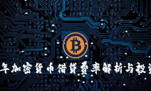 2023年加密货币借贷费率解析与投资策略