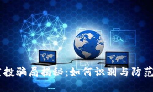 TP钱包空投骗局揭秘：如何识别与防范NFT诈骗