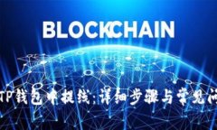 如何在TP钱包中提线：详细