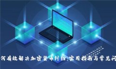 如何有效解决加密货币纠
