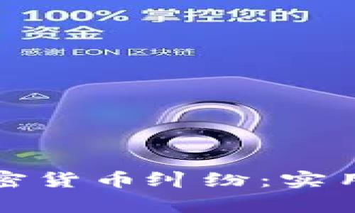 如何有效解决加密货币纠纷：实用指南与常见问题