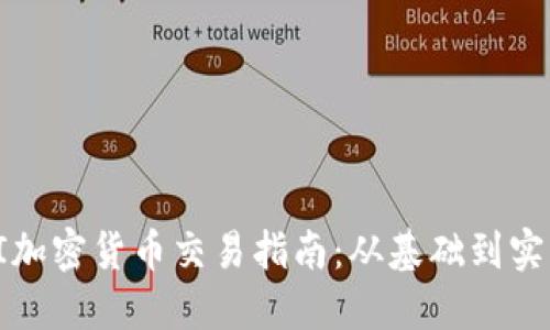 PI加密货币交易指南：从基础到实操