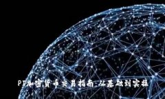 PI加密货币交易指南：从基
