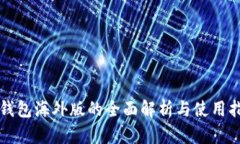 TP钱包海外版的全面解析与