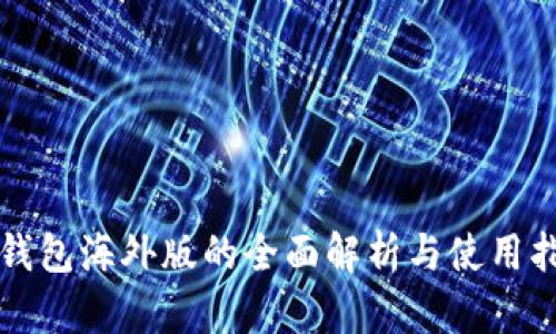 TP钱包海外版的全面解析与使用指南