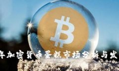 2023年加密货币蛋糕市场分
