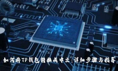 如何将TP钱包转换成中文：详细步骤与指导