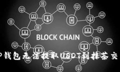 如何解决TP钱包无法提取