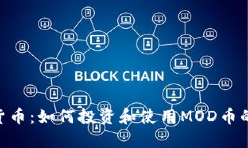  MOD加密货币：如何投资和使用MOD币的全面指南 
