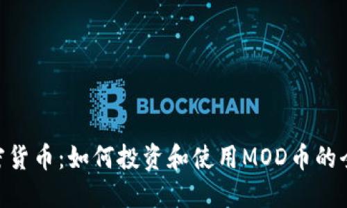  MOD加密货币：如何投资和使用MOD币的全面指南 
