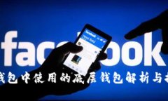 TP钱包中使用的底层钱包解