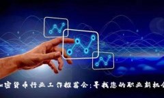 加密货币行业工作推荐会