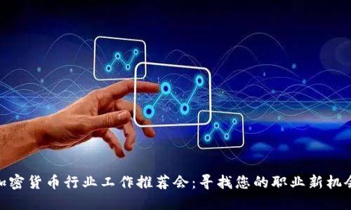 加密货币行业工作推荐会：寻找您的职业新机会