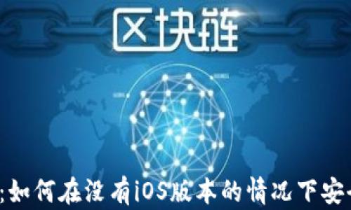 
TP钱包：如何在没有iOS版本的情况下安全使用？