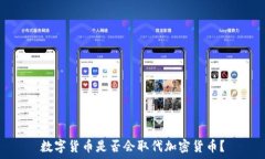     数字货币是否会取代加