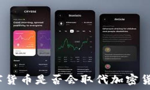     
数字货币是否会取代加密货币？