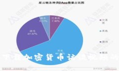 如何高效下载加密货币访