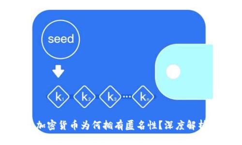 加密货币为何拥有匿名性？深度解析