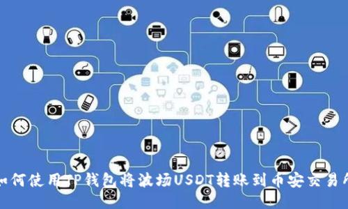 如何使用TP钱包将波场USDT转账到币安交易所