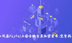 如何在PayPal上安全地交易