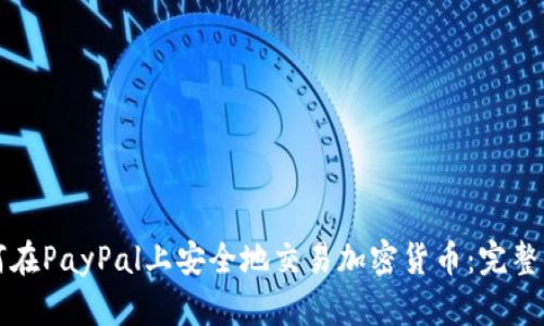 如何在PayPal上安全地交易加密货币：完整指南