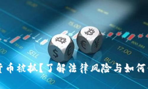 买加密货币被抓？了解法律风险与如何保护自己