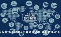 买加密货币被抓？了解法