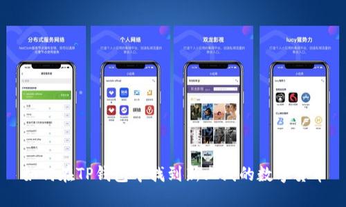 如何在TP钱包中找到新上线的数字货币
