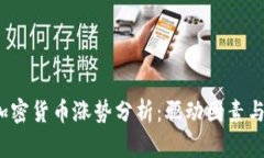 2023年加密货币涨势分析：