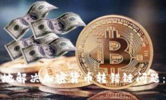 如何安全地解决加密货币