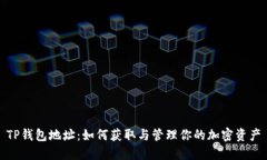 TP钱包地址：如何获取与管