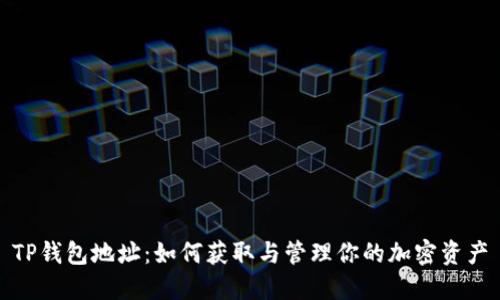 TP钱包地址：如何获取与管理你的加密资产