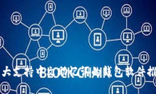 十大支持中文助记词的钱包软件推荐