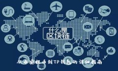 从币安提币到TP钱包的详细