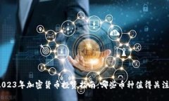2023年加密货币投资指南：