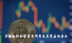 详解各种加密货币代号及