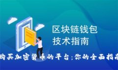 购买加密货币的平台：你