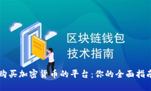 购买加密货币的平台：你的全面指南