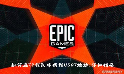 如何在TP钱包中找到USDT地址：详细指南