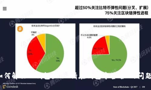如何解决TP钱包显示“请在钱包中签名”的问题？